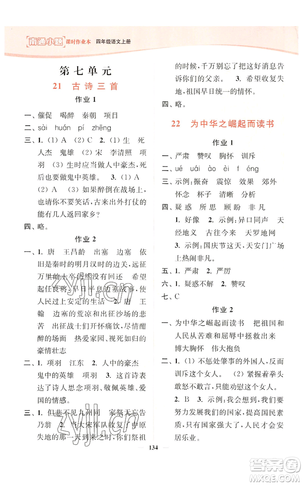 延邊大學(xué)出版社2022南通小題課時(shí)作業(yè)本四年級(jí)上冊(cè)語(yǔ)文人教版參考答案