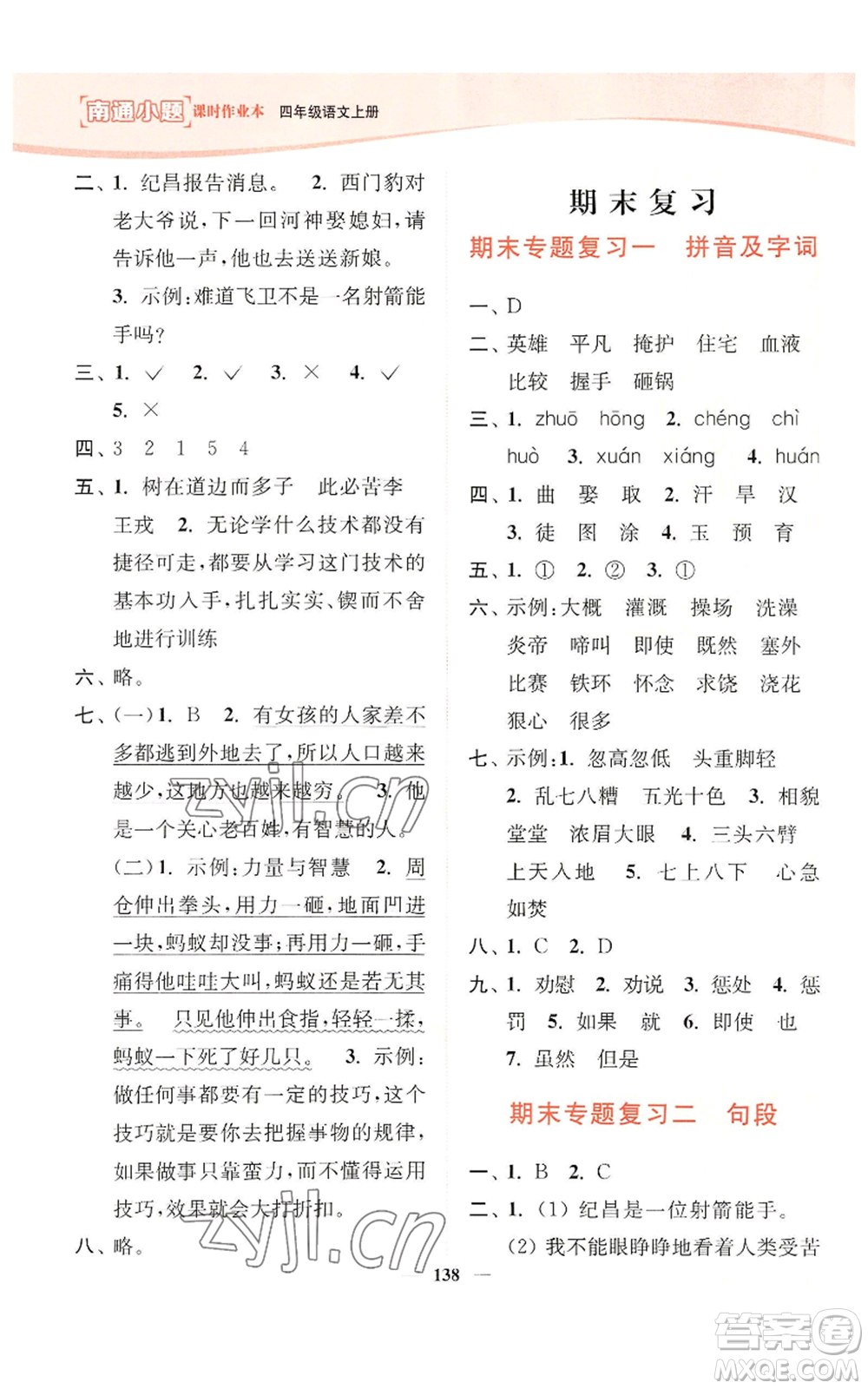 延邊大學(xué)出版社2022南通小題課時(shí)作業(yè)本四年級(jí)上冊(cè)語(yǔ)文人教版參考答案