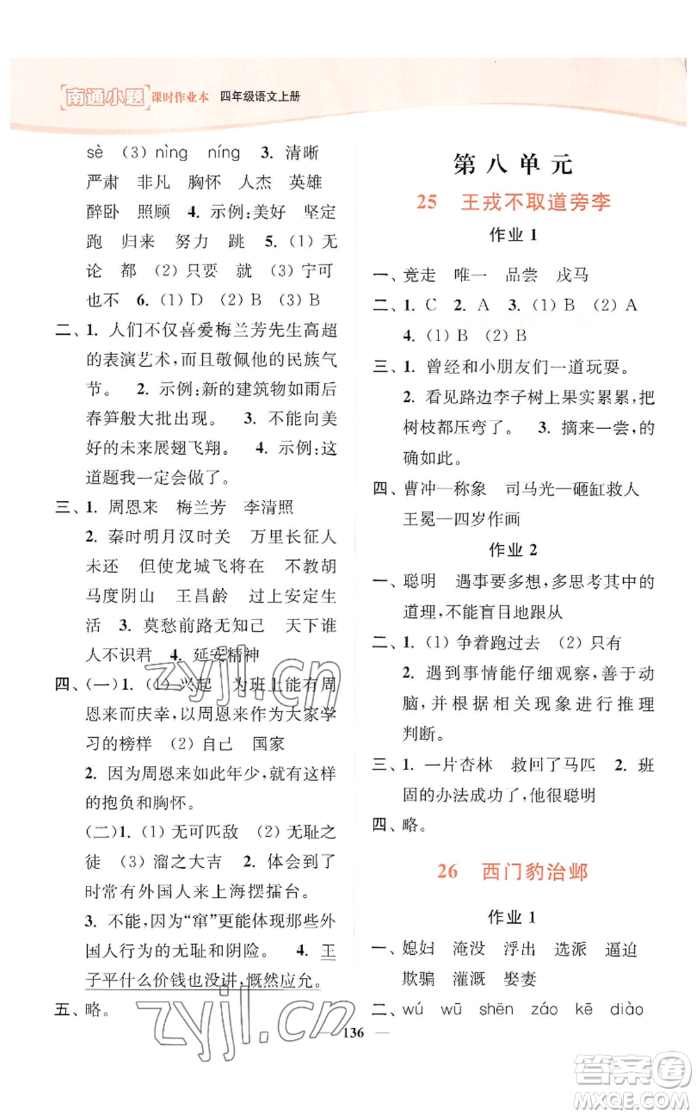 延邊大學(xué)出版社2022南通小題課時(shí)作業(yè)本四年級(jí)上冊(cè)語(yǔ)文人教版參考答案