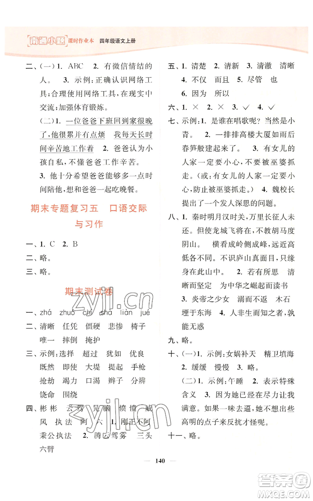 延邊大學(xué)出版社2022南通小題課時(shí)作業(yè)本四年級(jí)上冊(cè)語(yǔ)文人教版參考答案