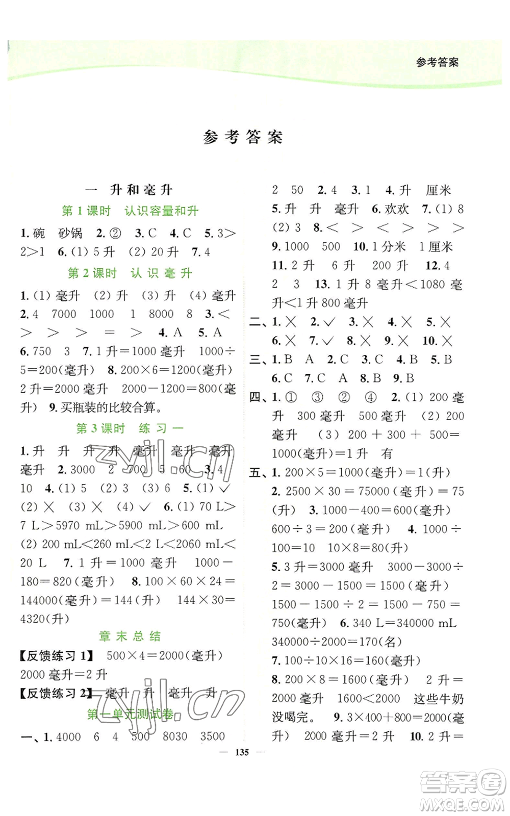 延邊大學(xué)出版社2022南通小題課時作業(yè)本四年級上冊數(shù)學(xué)蘇教版參考答案