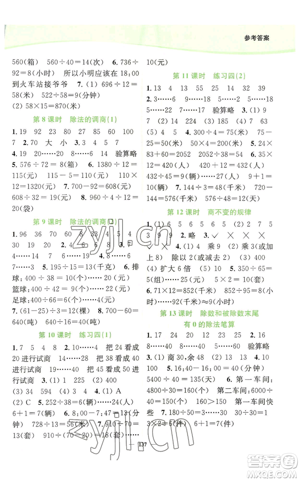 延邊大學(xué)出版社2022南通小題課時作業(yè)本四年級上冊數(shù)學(xué)蘇教版參考答案