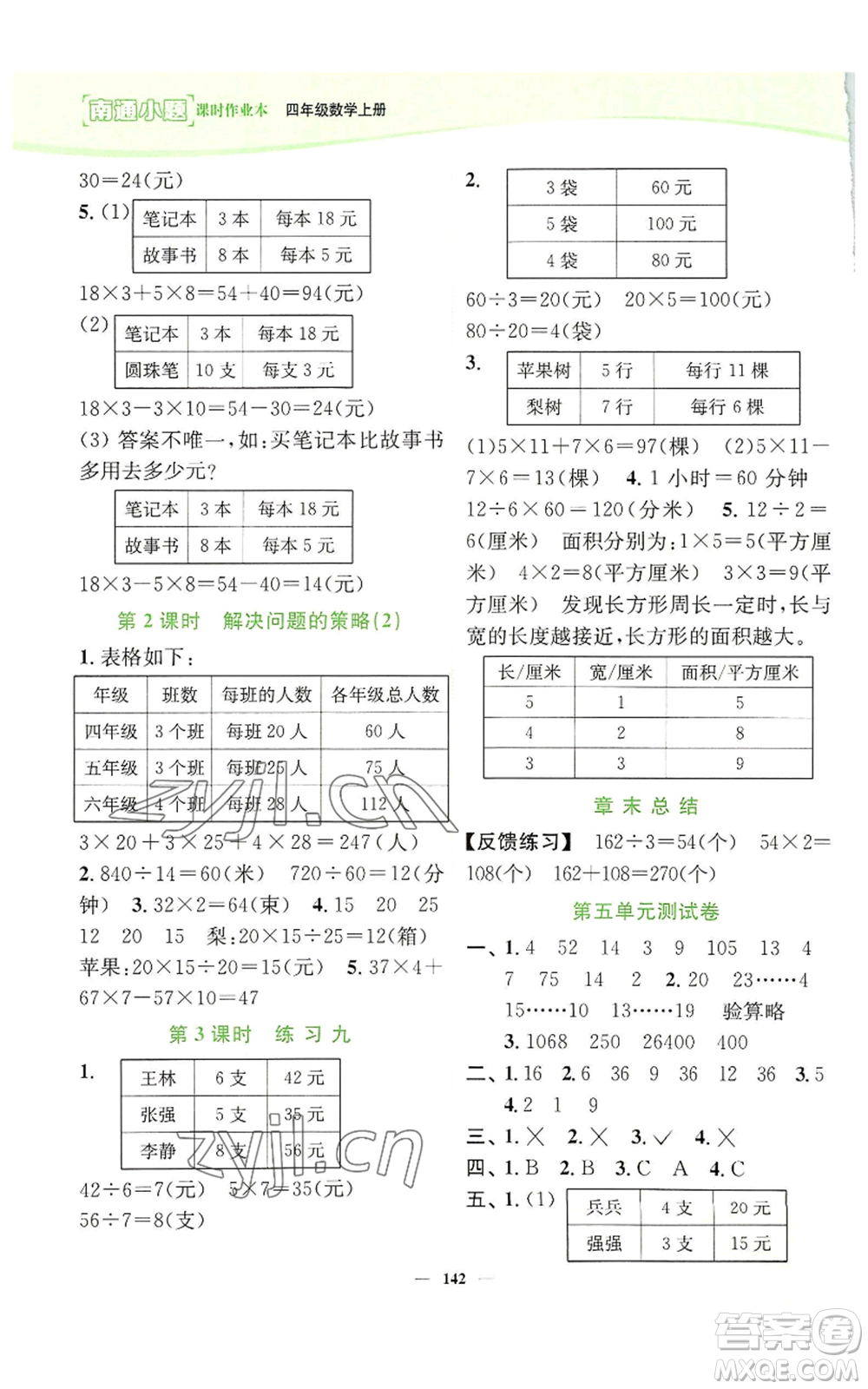 延邊大學(xué)出版社2022南通小題課時作業(yè)本四年級上冊數(shù)學(xué)蘇教版參考答案