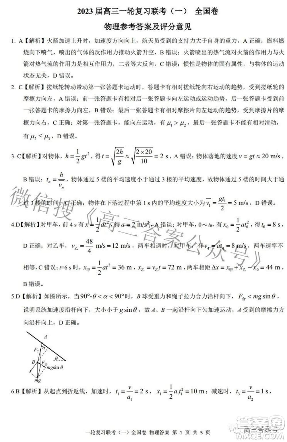 百師聯(lián)盟2023屆高三一輪復(fù)習(xí)聯(lián)考一全國卷物理試題及答案