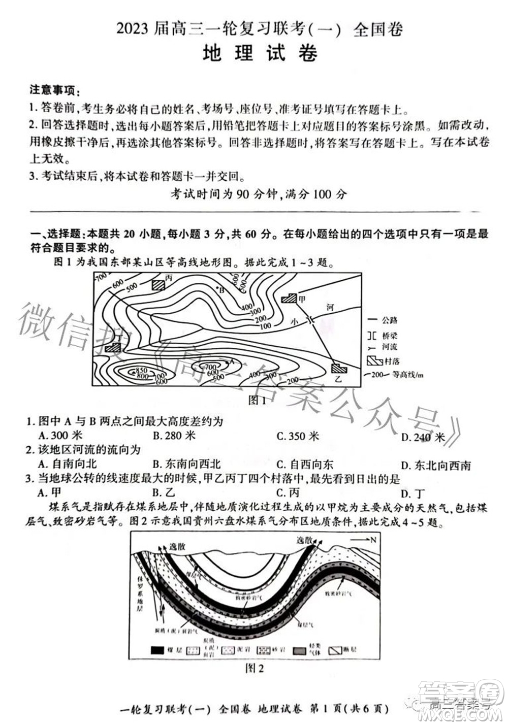 百師聯(lián)盟2023屆高三一輪復習聯(lián)考一全國卷地理試題及答案