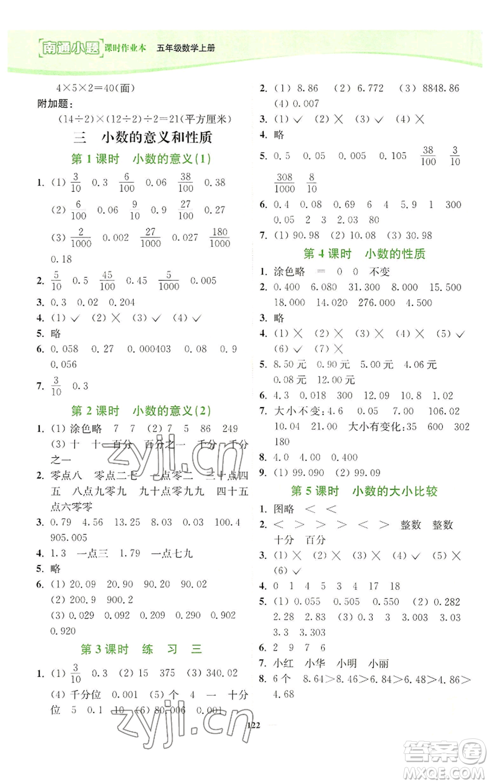 延邊大學(xué)出版社2022南通小題課時(shí)作業(yè)本五年級(jí)上冊(cè)數(shù)學(xué)蘇教版參考答案