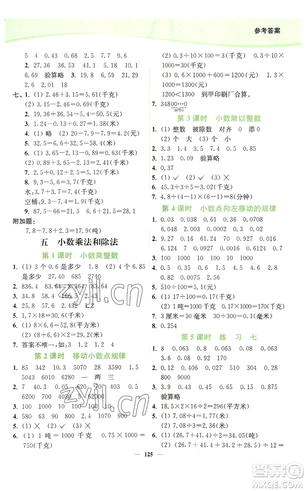 延邊大學(xué)出版社2022南通小題課時(shí)作業(yè)本五年級(jí)上冊(cè)數(shù)學(xué)蘇教版參考答案