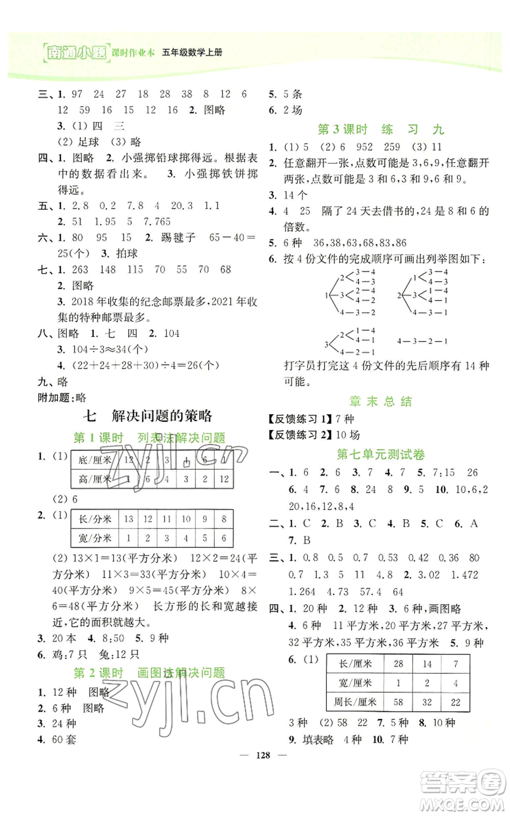 延邊大學(xué)出版社2022南通小題課時(shí)作業(yè)本五年級(jí)上冊(cè)數(shù)學(xué)蘇教版參考答案