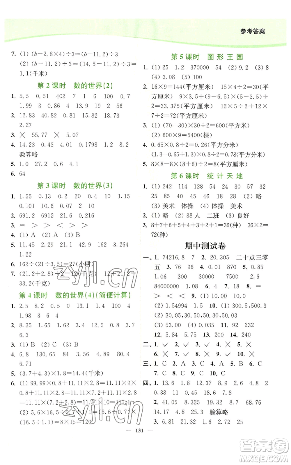 延邊大學(xué)出版社2022南通小題課時(shí)作業(yè)本五年級(jí)上冊(cè)數(shù)學(xué)蘇教版參考答案