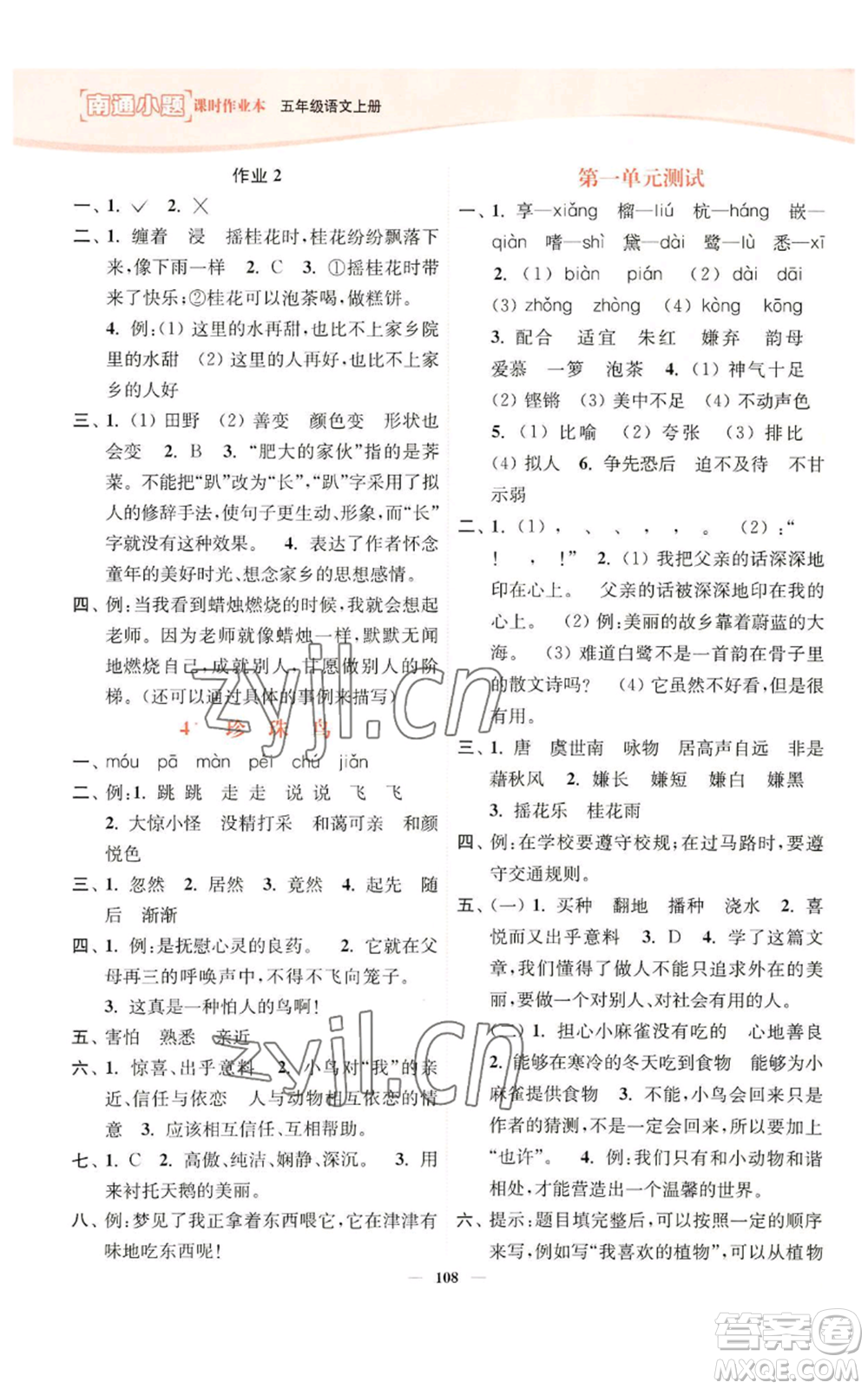 延邊大學(xué)出版社2022南通小題課時(shí)作業(yè)本五年級(jí)上冊(cè)語文人教版參考答案