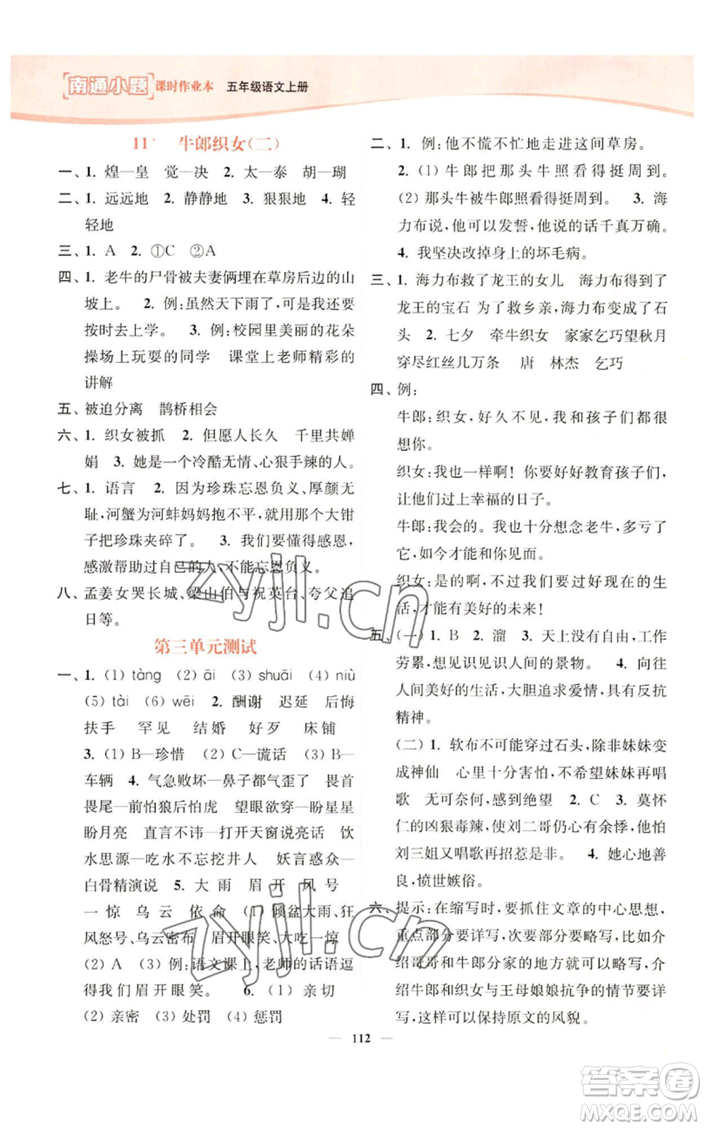 延邊大學(xué)出版社2022南通小題課時(shí)作業(yè)本五年級(jí)上冊(cè)語文人教版參考答案