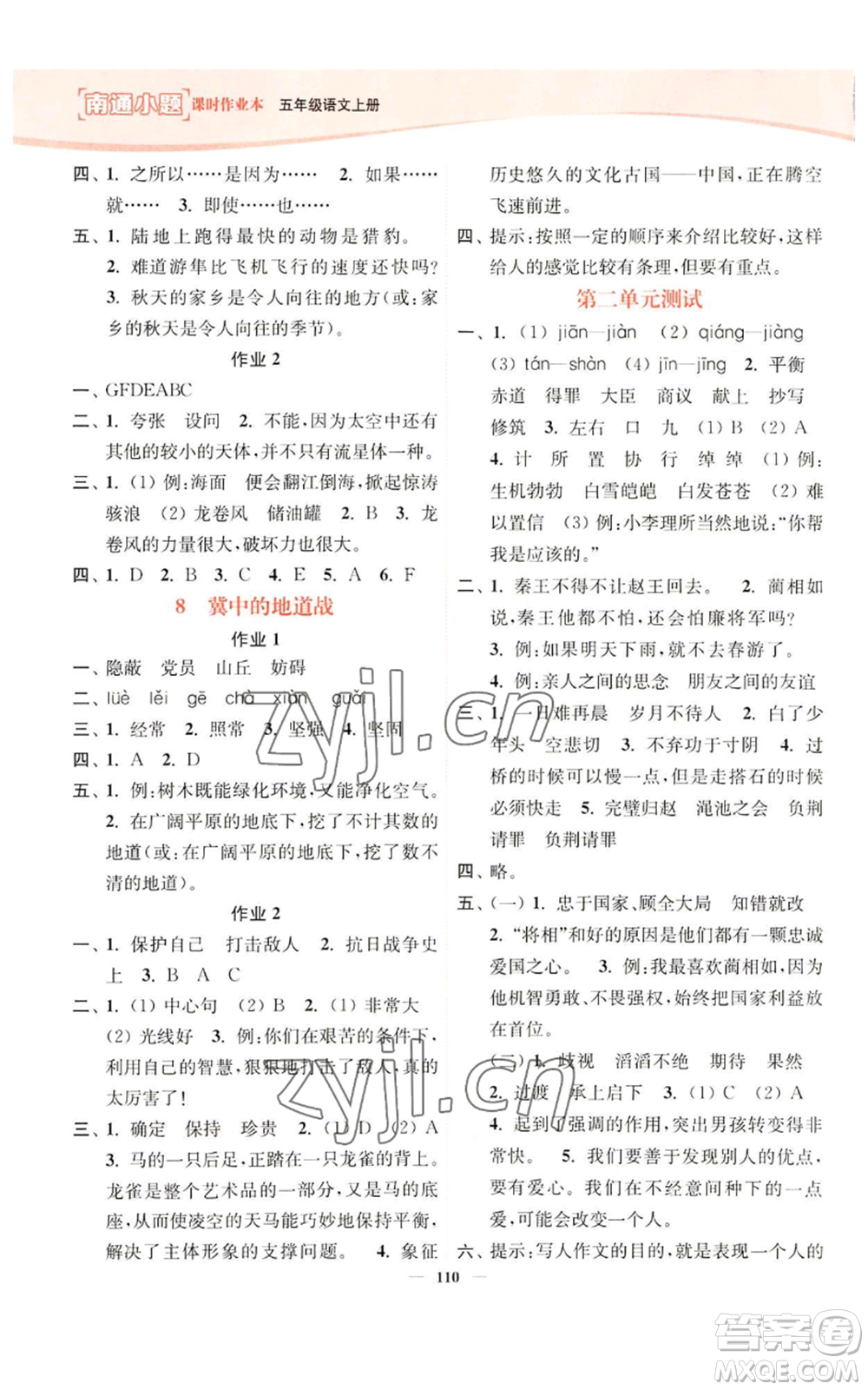 延邊大學(xué)出版社2022南通小題課時(shí)作業(yè)本五年級(jí)上冊(cè)語文人教版參考答案