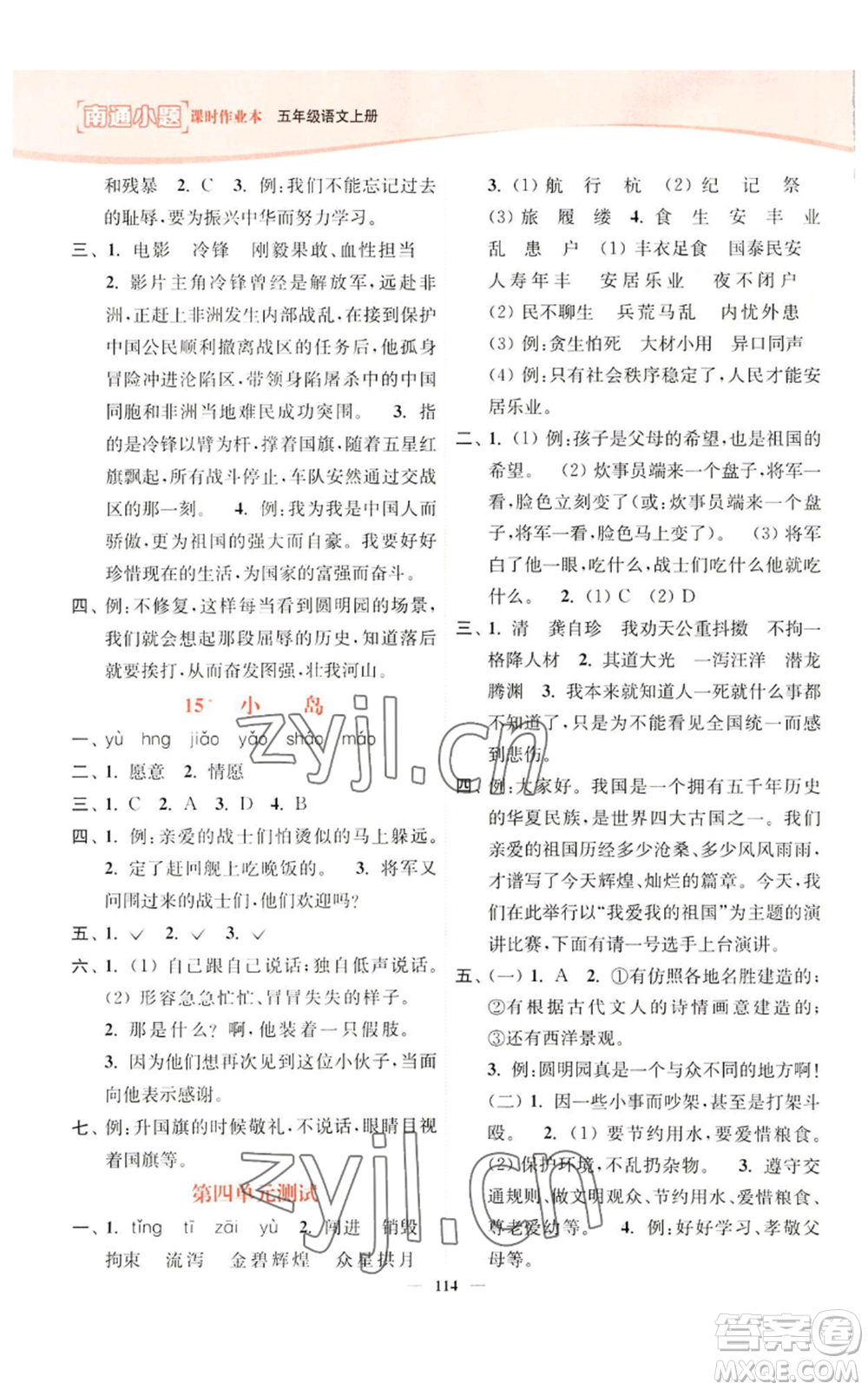 延邊大學(xué)出版社2022南通小題課時(shí)作業(yè)本五年級(jí)上冊(cè)語文人教版參考答案