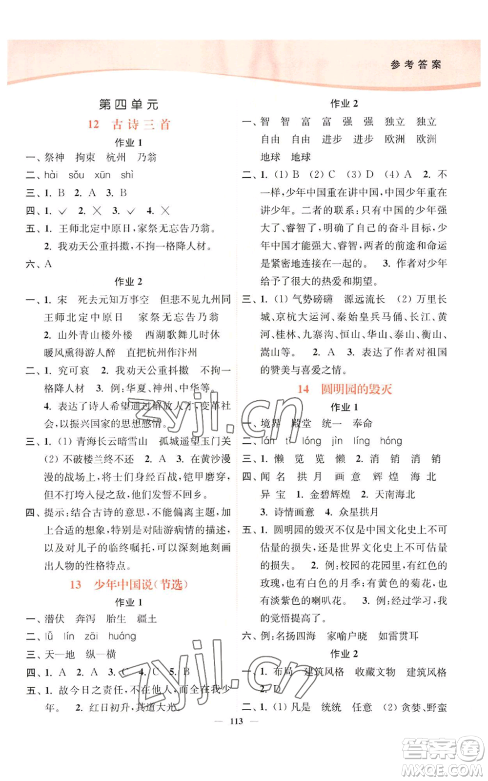 延邊大學(xué)出版社2022南通小題課時(shí)作業(yè)本五年級(jí)上冊(cè)語文人教版參考答案