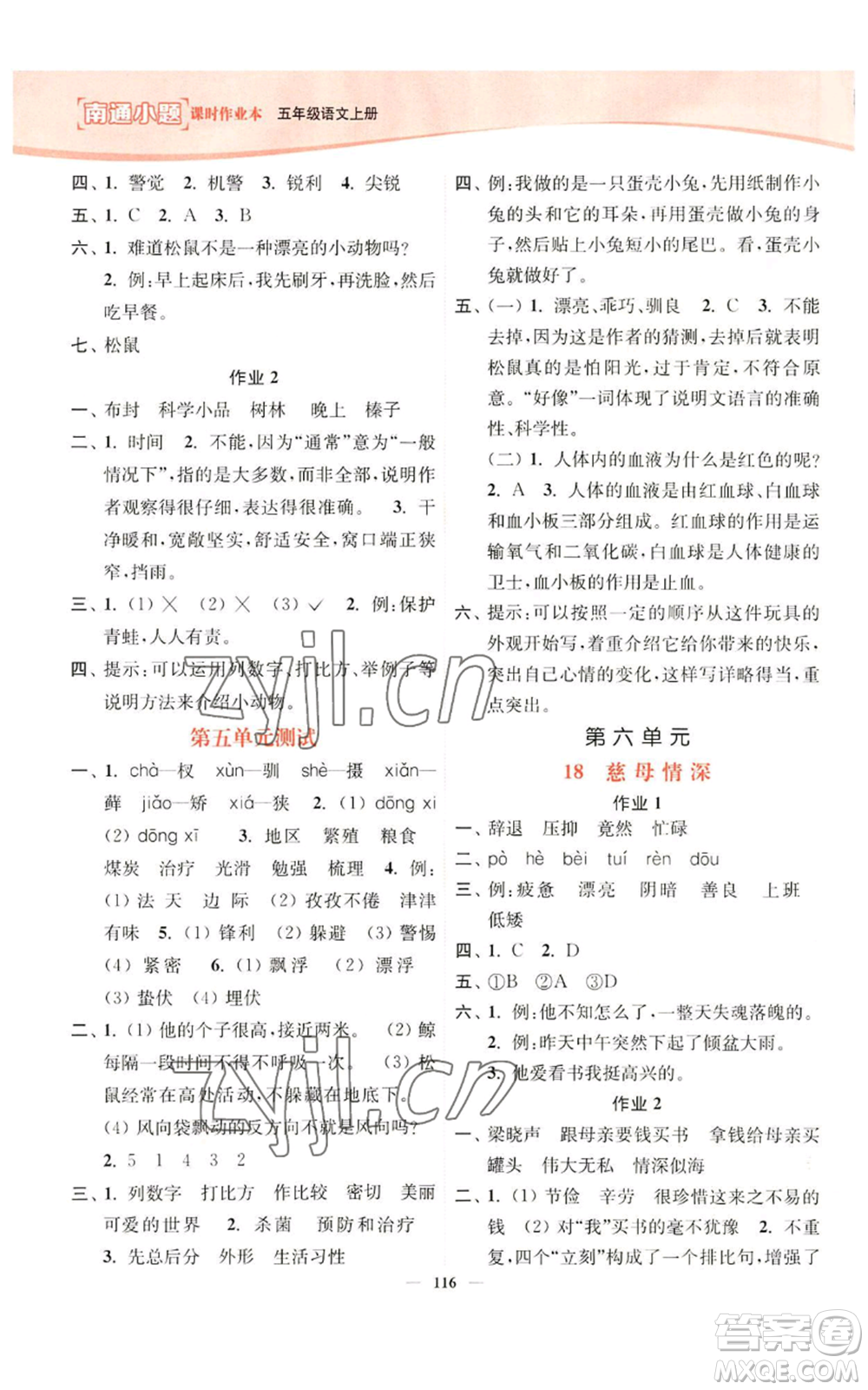 延邊大學(xué)出版社2022南通小題課時(shí)作業(yè)本五年級(jí)上冊(cè)語文人教版參考答案