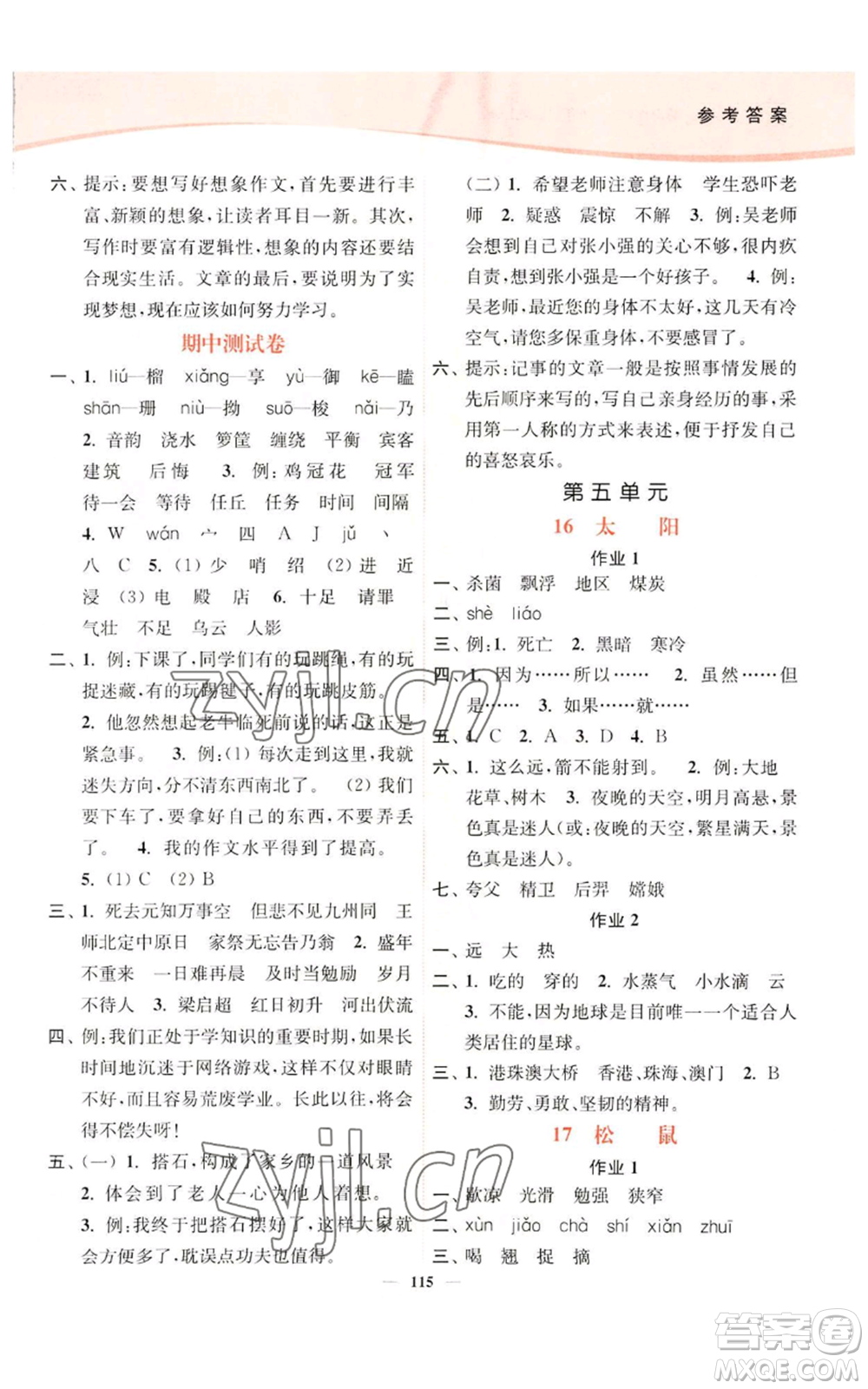 延邊大學(xué)出版社2022南通小題課時(shí)作業(yè)本五年級(jí)上冊(cè)語文人教版參考答案