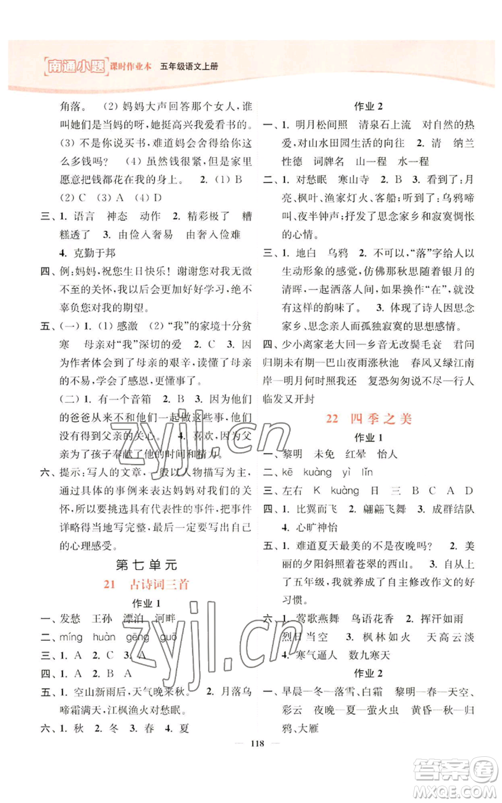 延邊大學(xué)出版社2022南通小題課時(shí)作業(yè)本五年級(jí)上冊(cè)語文人教版參考答案