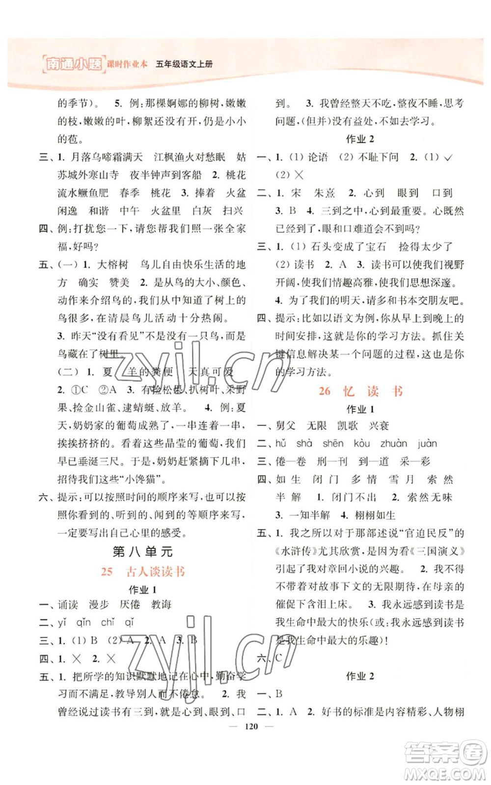 延邊大學(xué)出版社2022南通小題課時(shí)作業(yè)本五年級(jí)上冊(cè)語文人教版參考答案