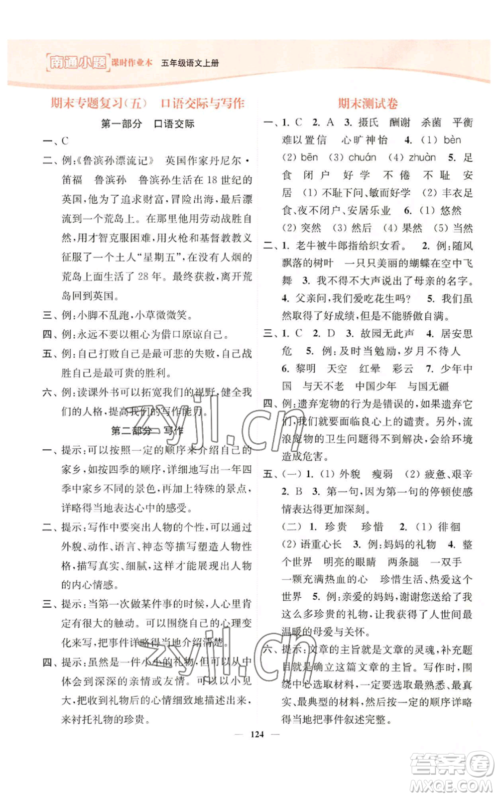 延邊大學(xué)出版社2022南通小題課時(shí)作業(yè)本五年級(jí)上冊(cè)語文人教版參考答案