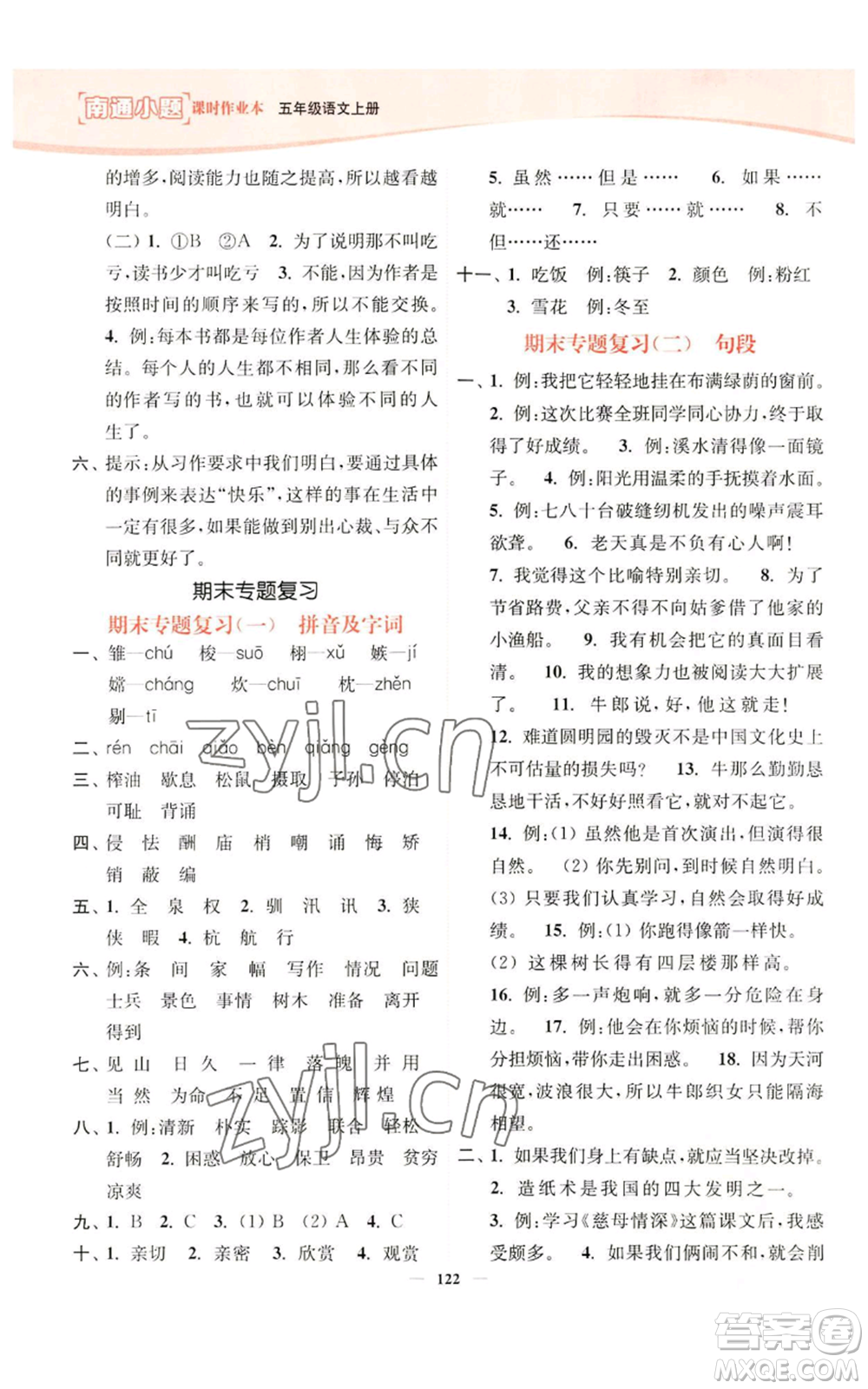 延邊大學(xué)出版社2022南通小題課時(shí)作業(yè)本五年級(jí)上冊(cè)語文人教版參考答案