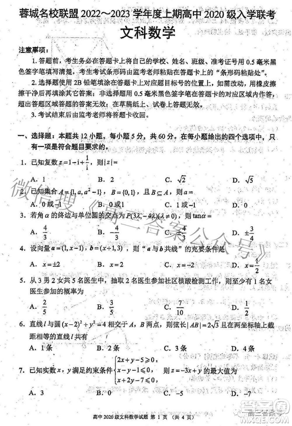 蓉城名校聯(lián)盟2022-2023學(xué)年度上期高中2020級入學(xué)聯(lián)考文科數(shù)學(xué)試題及答案