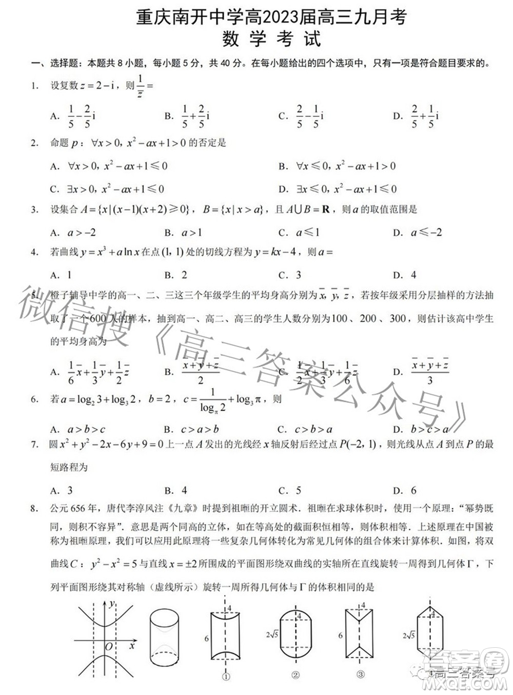 重慶南開(kāi)中學(xué)高2023屆高三九月考數(shù)學(xué)試題及答案