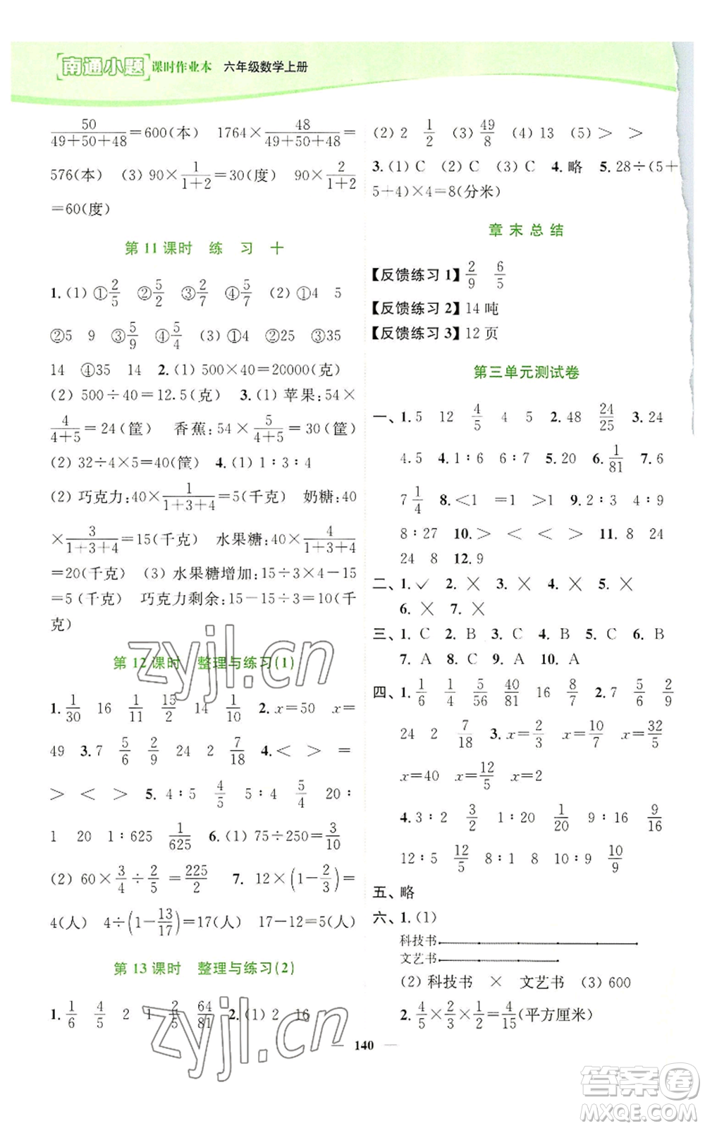 延邊大學出版社2022南通小題課時作業(yè)本六年級上冊數(shù)學蘇教版參考答案