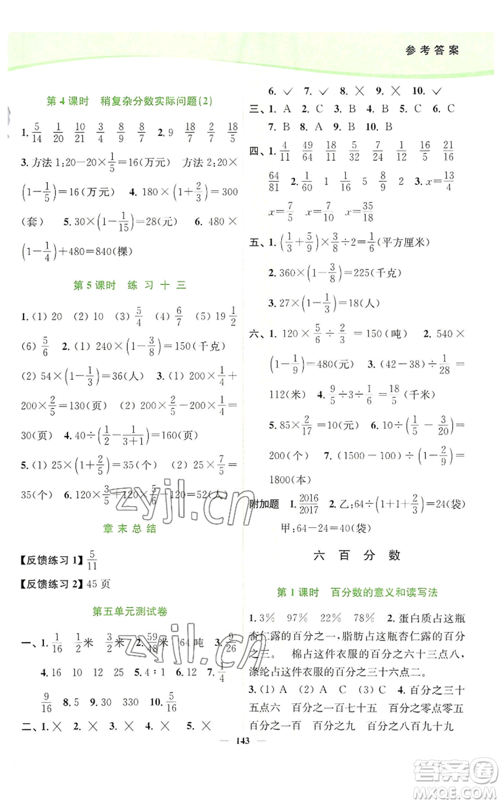 延邊大學出版社2022南通小題課時作業(yè)本六年級上冊數(shù)學蘇教版參考答案