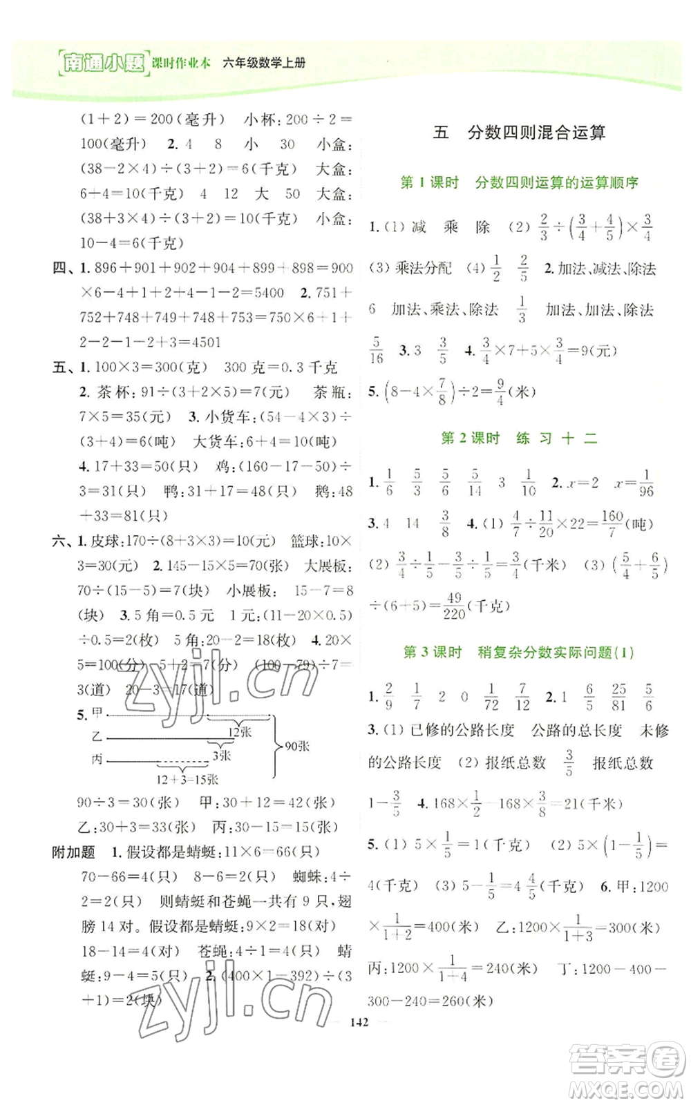 延邊大學出版社2022南通小題課時作業(yè)本六年級上冊數(shù)學蘇教版參考答案