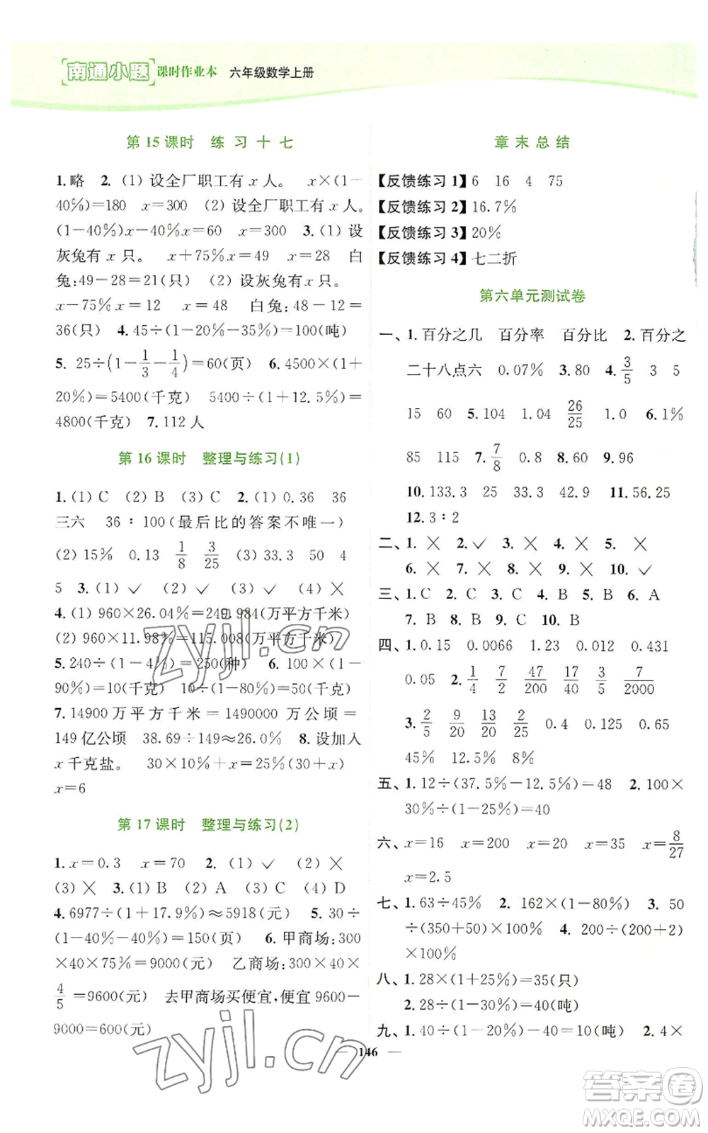 延邊大學出版社2022南通小題課時作業(yè)本六年級上冊數(shù)學蘇教版參考答案