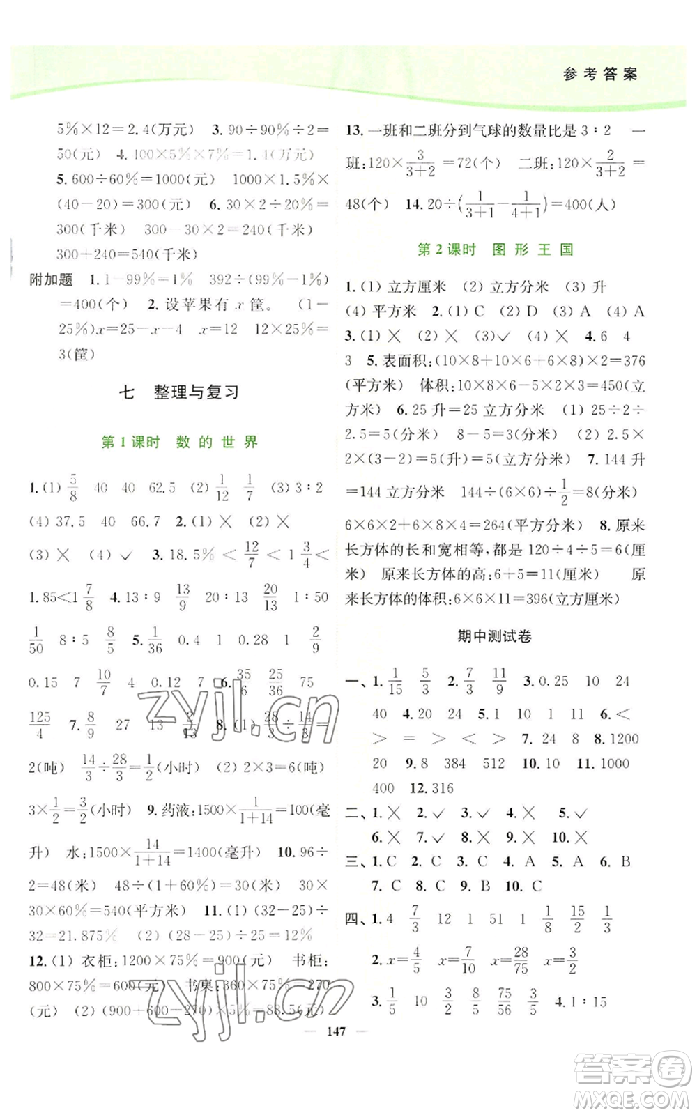 延邊大學出版社2022南通小題課時作業(yè)本六年級上冊數(shù)學蘇教版參考答案