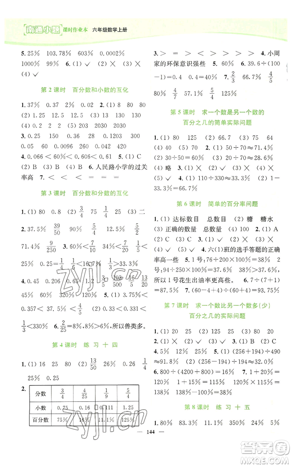 延邊大學出版社2022南通小題課時作業(yè)本六年級上冊數(shù)學蘇教版參考答案