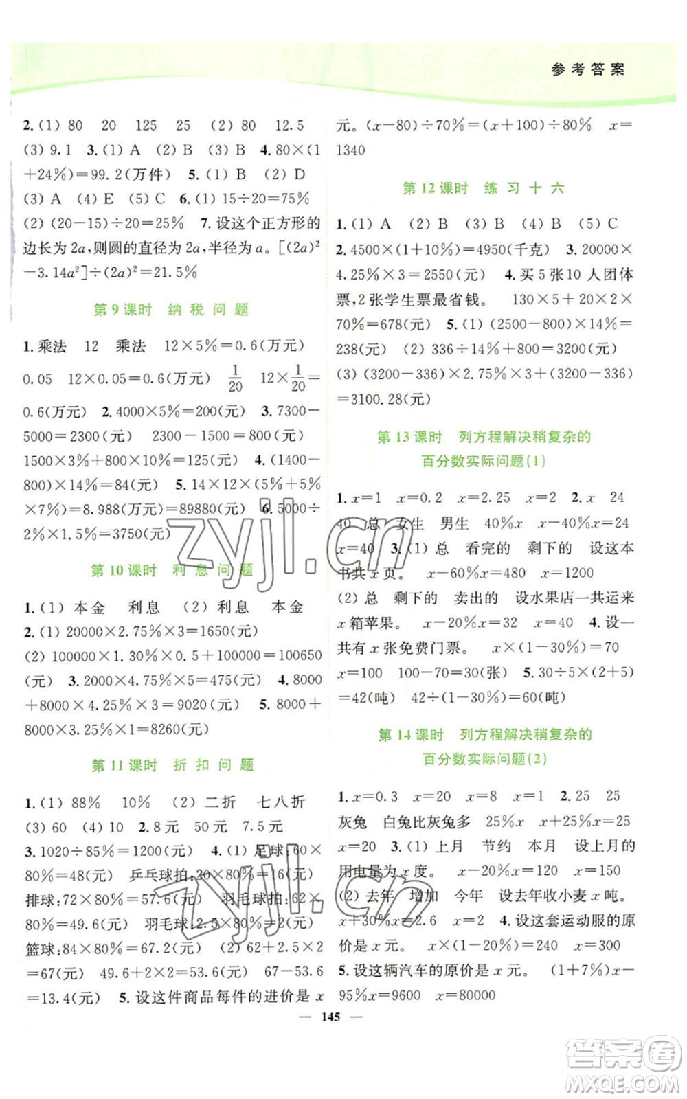 延邊大學出版社2022南通小題課時作業(yè)本六年級上冊數(shù)學蘇教版參考答案