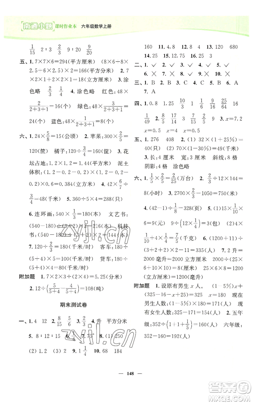 延邊大學出版社2022南通小題課時作業(yè)本六年級上冊數(shù)學蘇教版參考答案