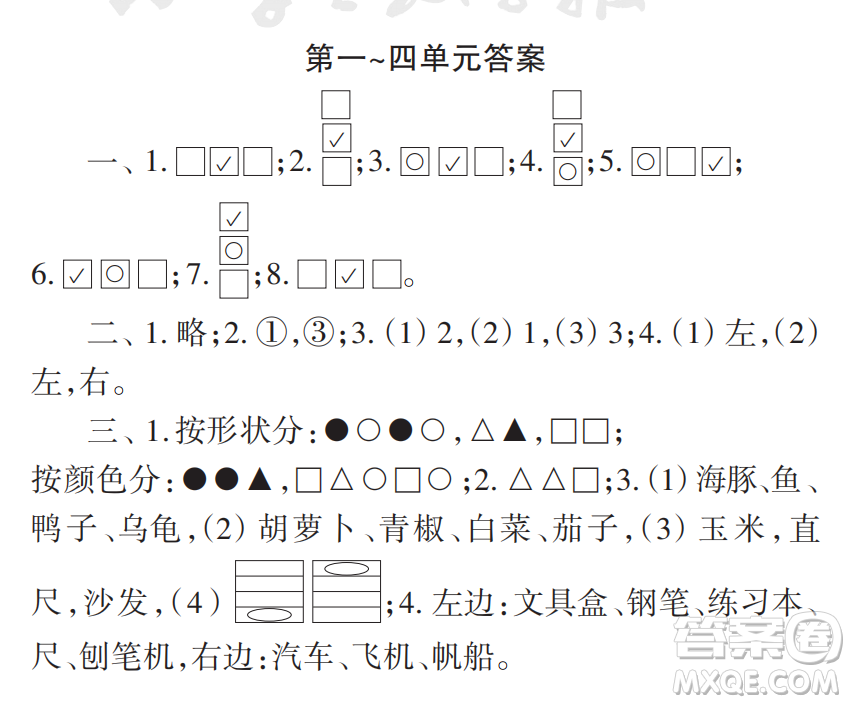 2022秋小學(xué)生數(shù)學(xué)報(bào)配套試卷一年級(jí)上冊(cè)第1-4單元測(cè)試卷參考答案