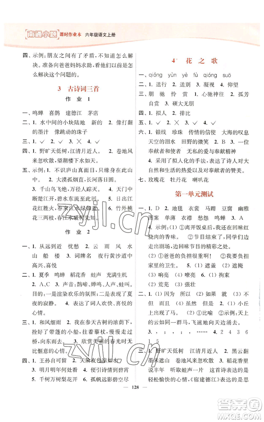 延邊大學(xué)出版社2022南通小題課時(shí)作業(yè)本六年級(jí)上冊(cè)語文人教版參考答案