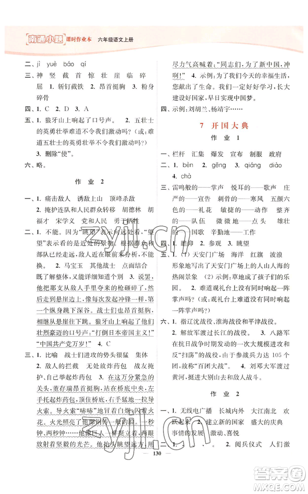 延邊大學(xué)出版社2022南通小題課時(shí)作業(yè)本六年級(jí)上冊(cè)語文人教版參考答案