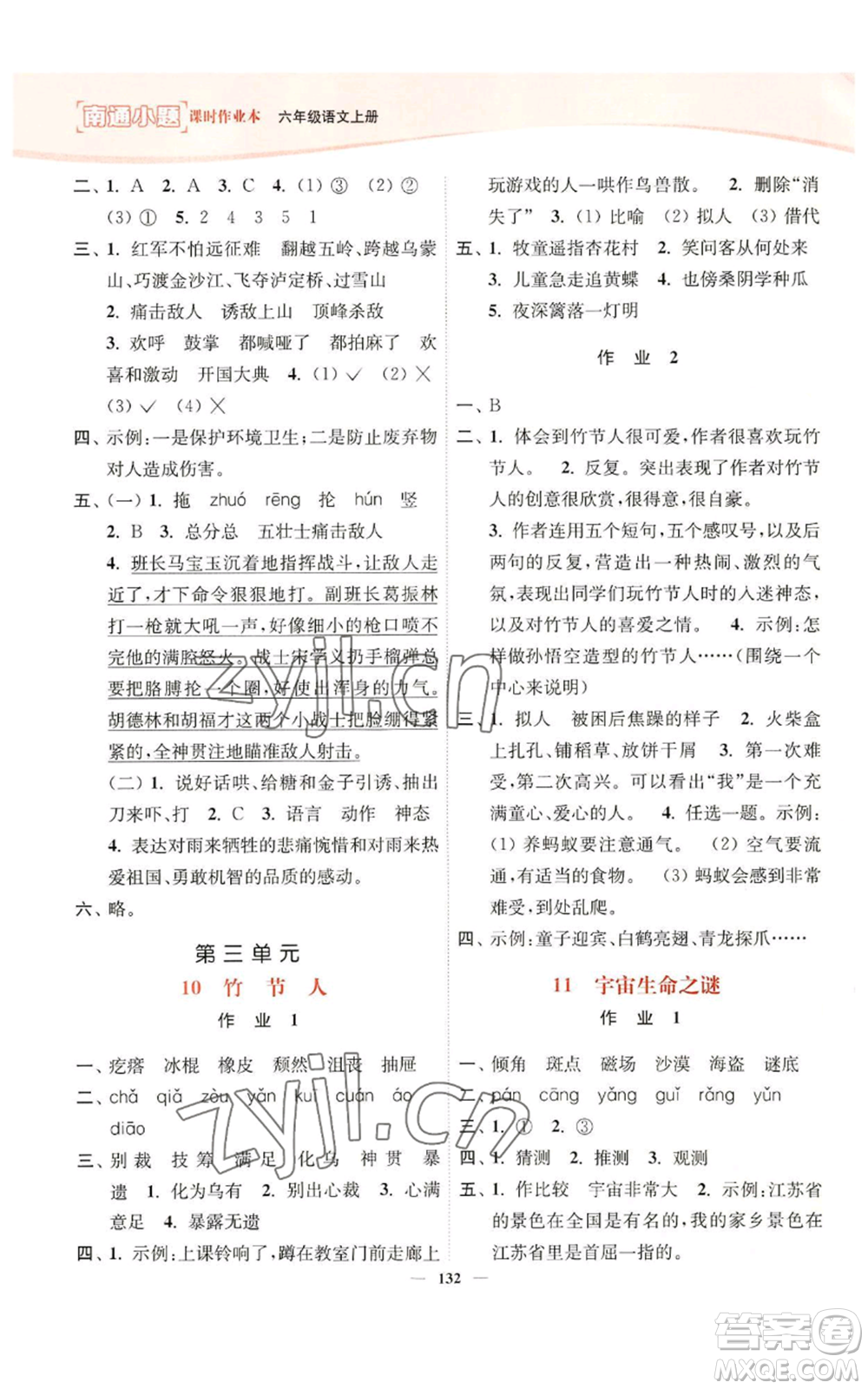 延邊大學(xué)出版社2022南通小題課時(shí)作業(yè)本六年級(jí)上冊(cè)語文人教版參考答案