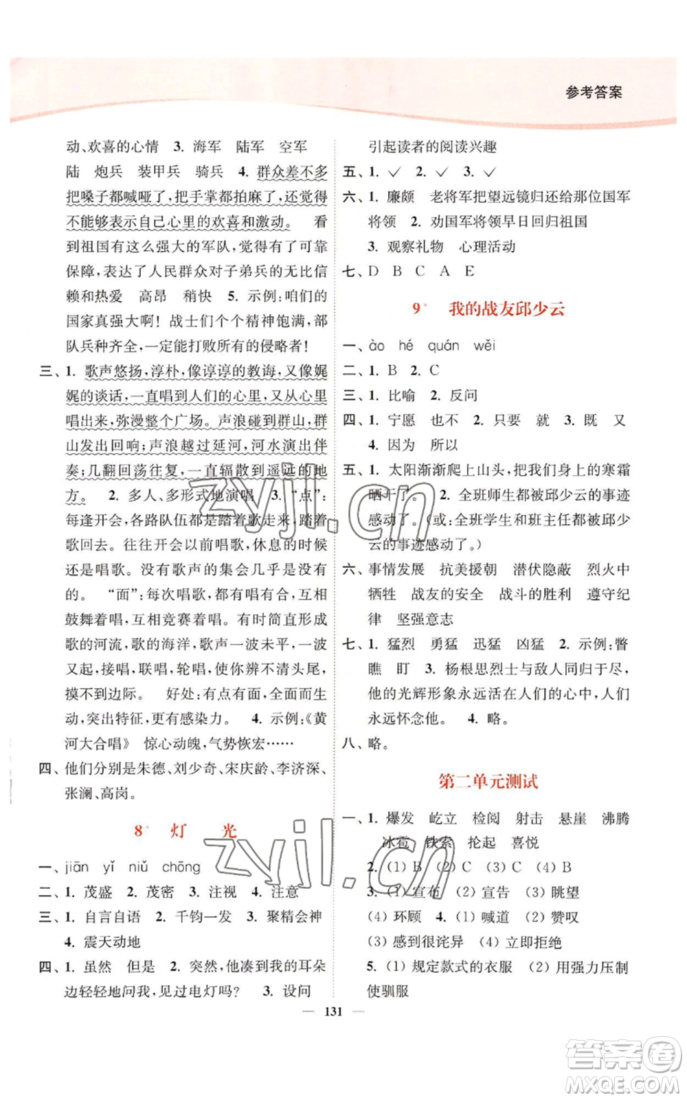 延邊大學(xué)出版社2022南通小題課時(shí)作業(yè)本六年級(jí)上冊(cè)語文人教版參考答案