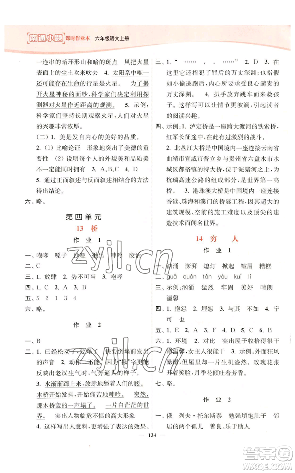 延邊大學(xué)出版社2022南通小題課時(shí)作業(yè)本六年級(jí)上冊(cè)語文人教版參考答案