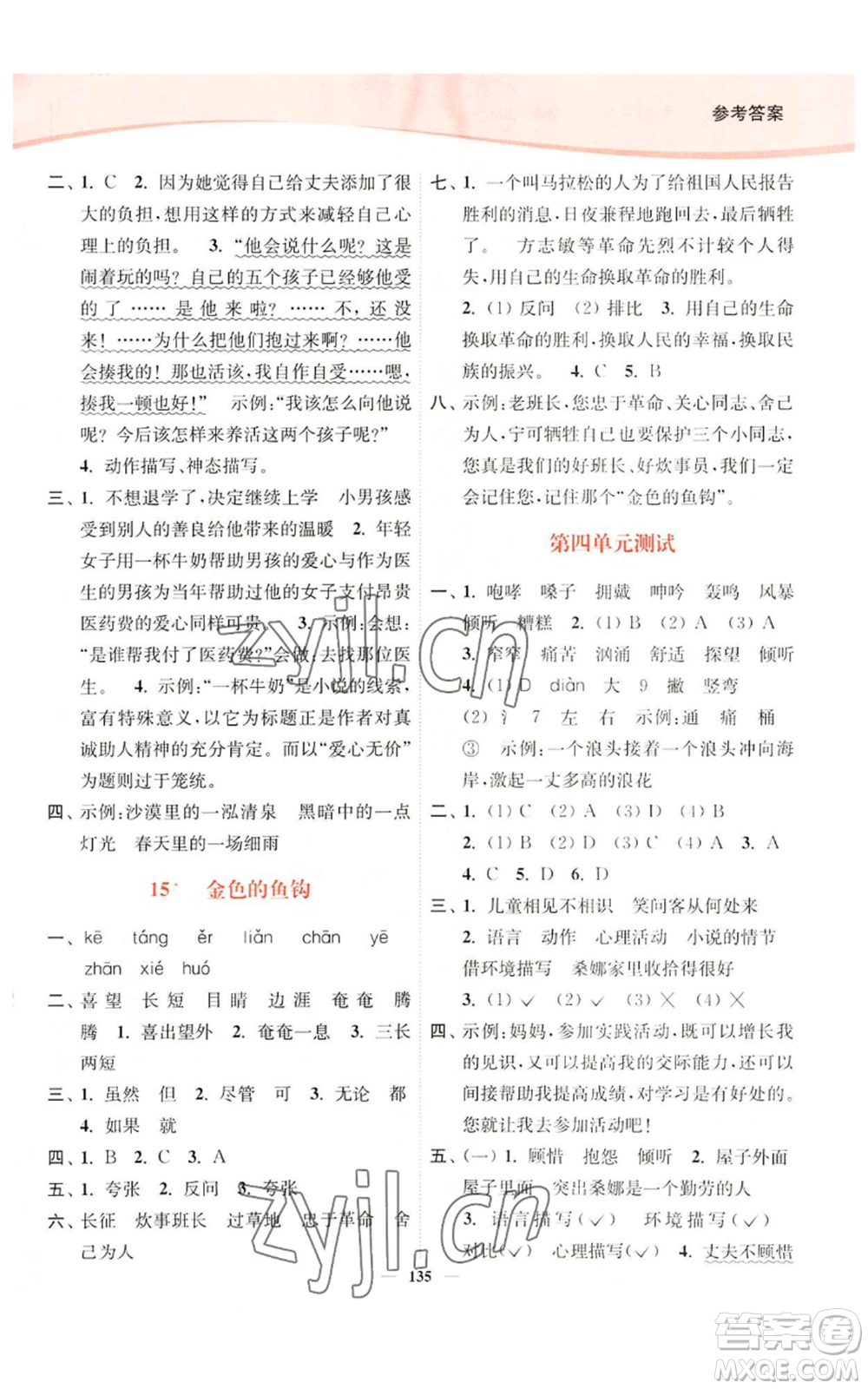 延邊大學(xué)出版社2022南通小題課時(shí)作業(yè)本六年級(jí)上冊(cè)語文人教版參考答案