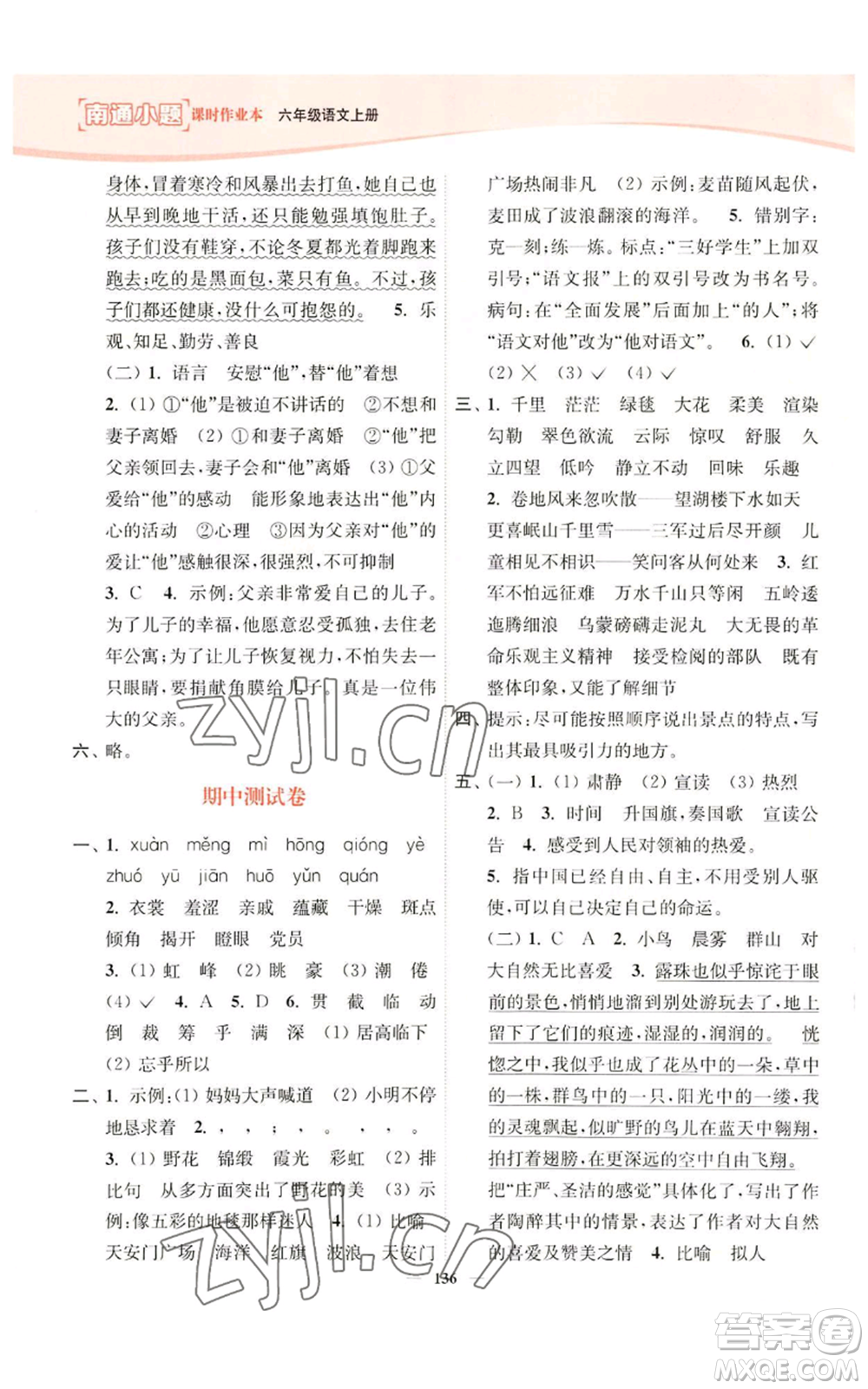 延邊大學(xué)出版社2022南通小題課時(shí)作業(yè)本六年級(jí)上冊(cè)語文人教版參考答案