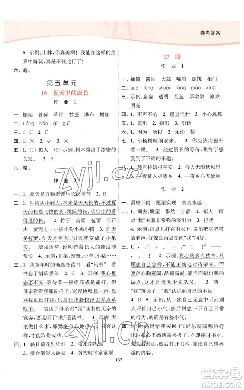 延邊大學(xué)出版社2022南通小題課時(shí)作業(yè)本六年級(jí)上冊(cè)語文人教版參考答案