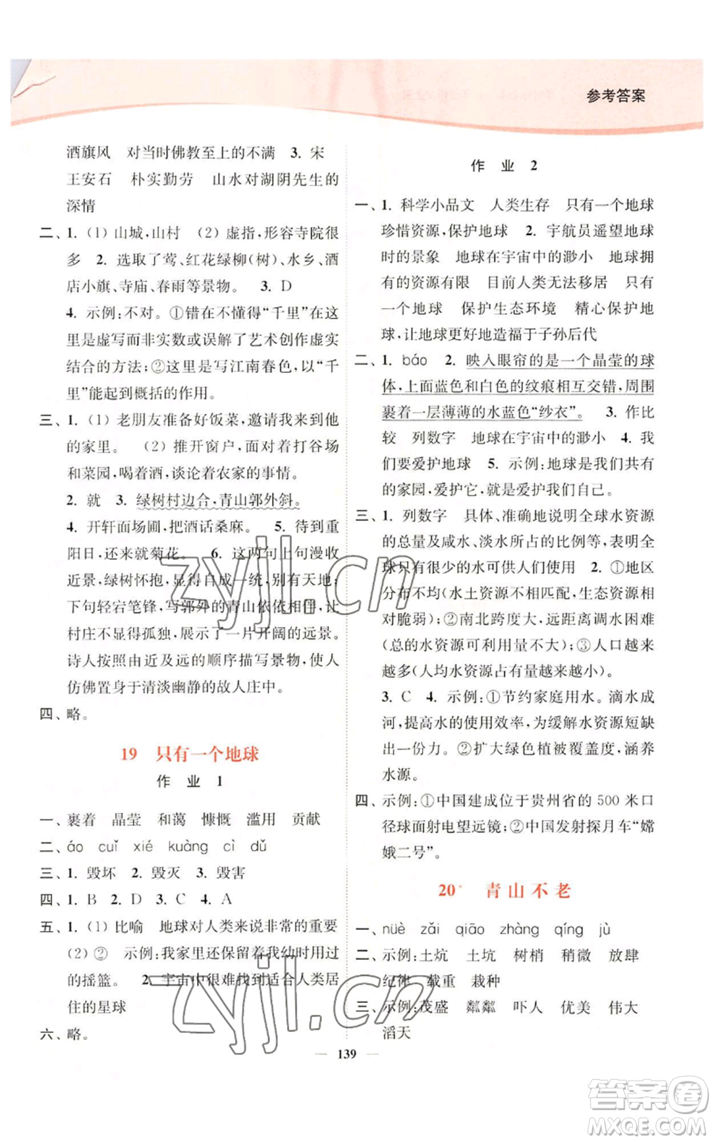 延邊大學(xué)出版社2022南通小題課時(shí)作業(yè)本六年級(jí)上冊(cè)語文人教版參考答案