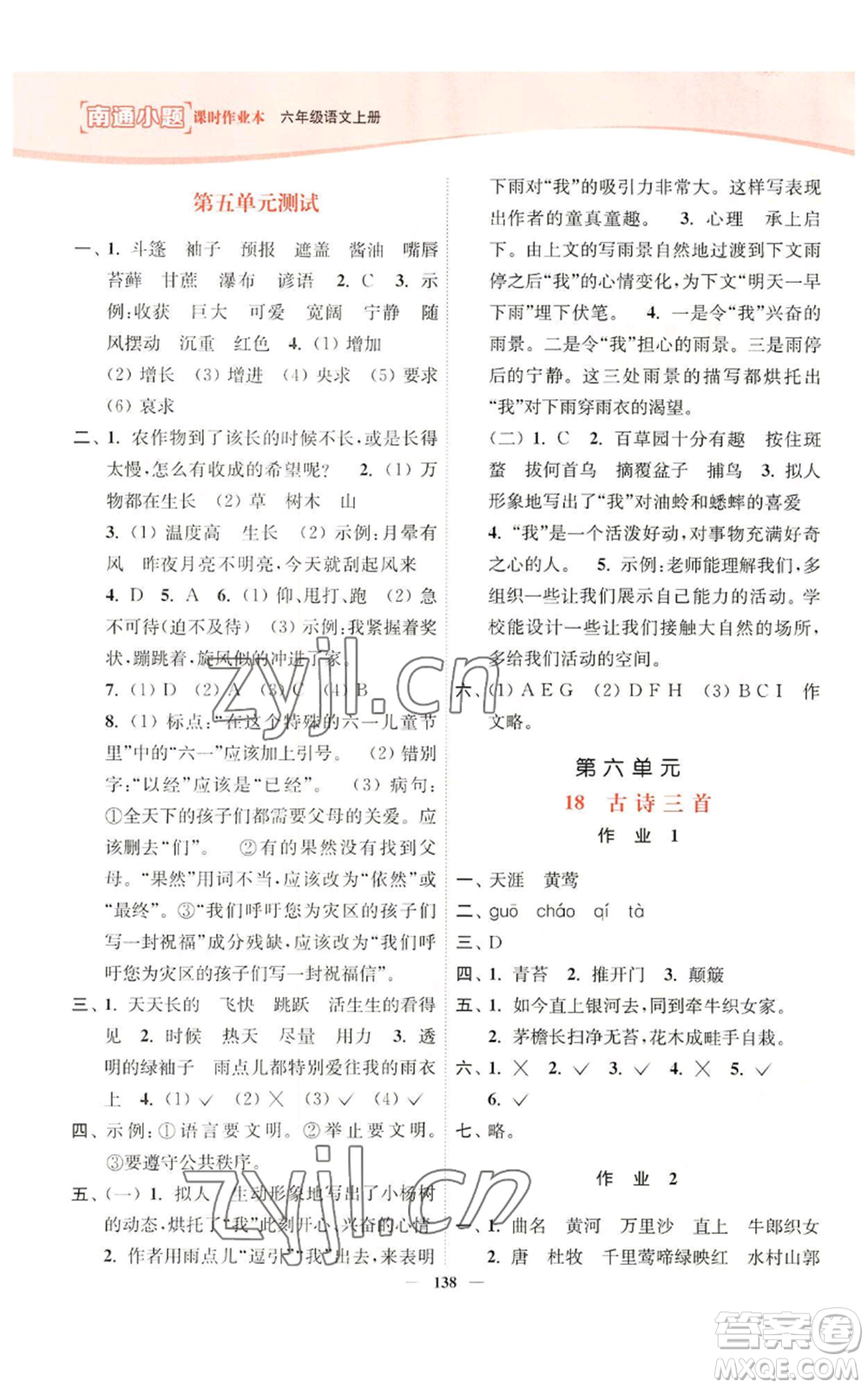 延邊大學(xué)出版社2022南通小題課時(shí)作業(yè)本六年級(jí)上冊(cè)語文人教版參考答案