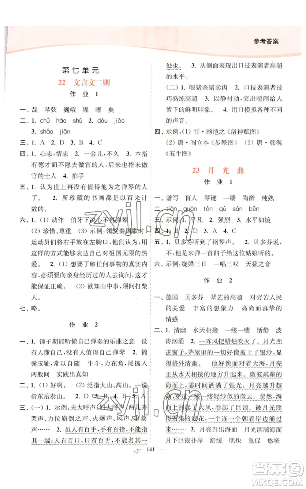 延邊大學(xué)出版社2022南通小題課時(shí)作業(yè)本六年級(jí)上冊(cè)語文人教版參考答案