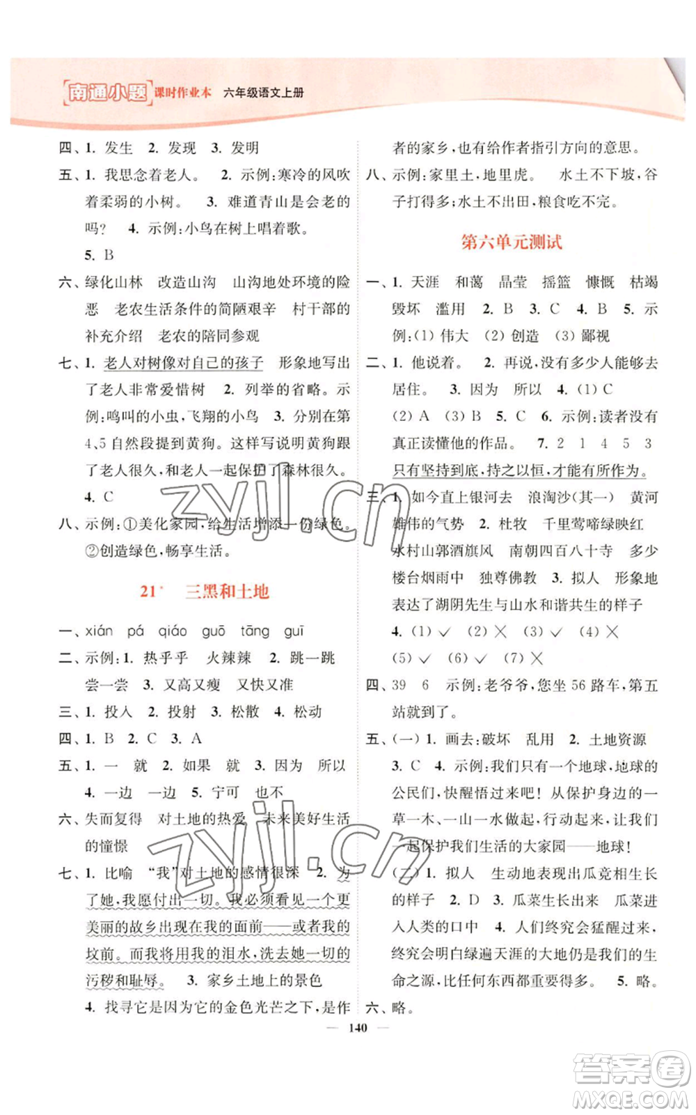 延邊大學(xué)出版社2022南通小題課時(shí)作業(yè)本六年級(jí)上冊(cè)語文人教版參考答案