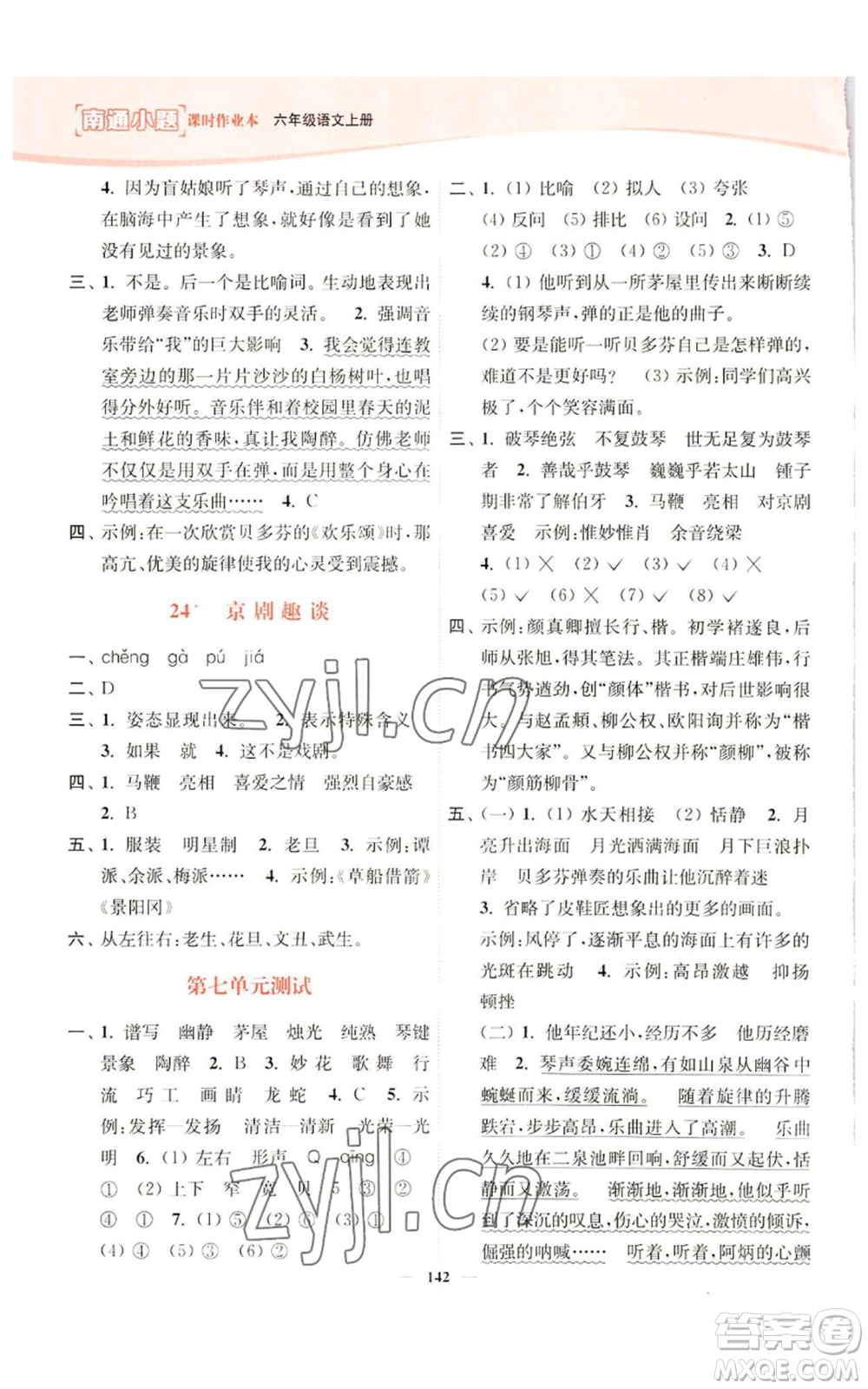 延邊大學(xué)出版社2022南通小題課時(shí)作業(yè)本六年級(jí)上冊(cè)語文人教版參考答案