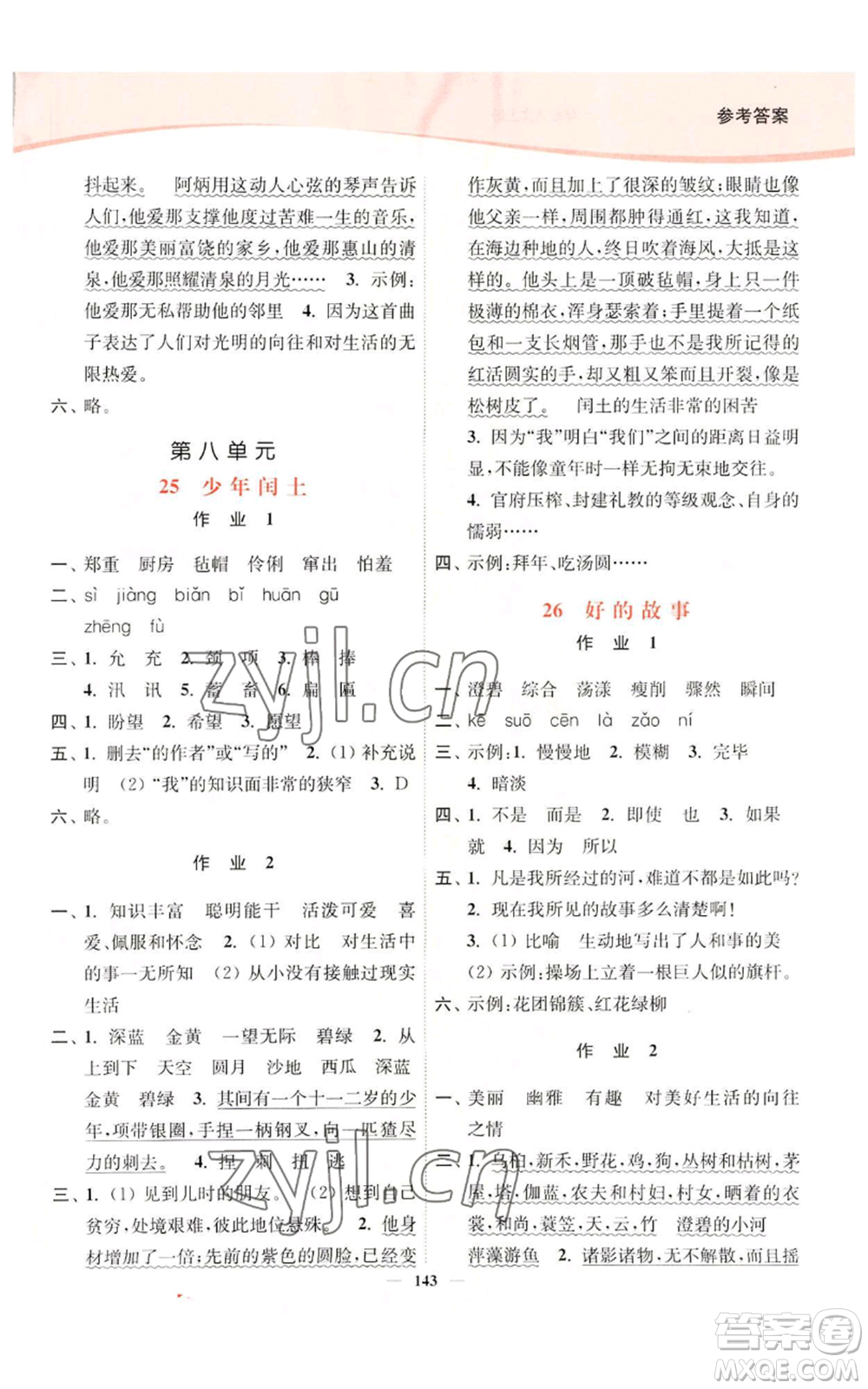 延邊大學(xué)出版社2022南通小題課時(shí)作業(yè)本六年級(jí)上冊(cè)語文人教版參考答案