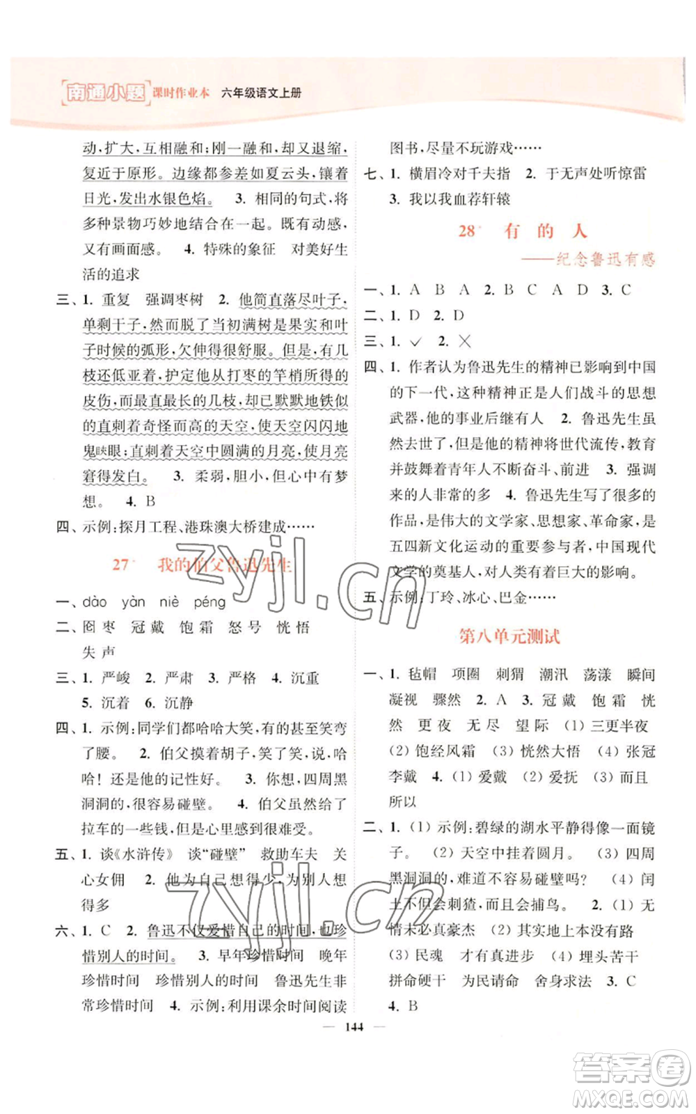 延邊大學(xué)出版社2022南通小題課時(shí)作業(yè)本六年級(jí)上冊(cè)語文人教版參考答案